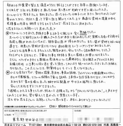 外壁塗装　お客様の声（原文）　世田谷区Ｎ様　20012.12.jpg